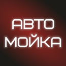 Автомойка напротив Акбузата APK