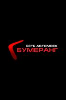 БУМЕРАНГ - сеть автомоек poster