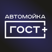 Премиум-мойка ГОСТ