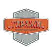 АВТОМОЙКА ГАРАЖИ