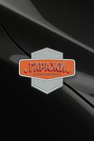 АВТОМОЙКА ГАРАЖИ poster