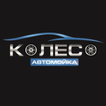 Автомойка Колесо