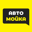 Автомойка на Пирогова