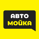 Автомойка на Пирогова APK