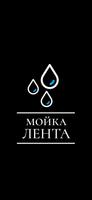 Автомойка Лента poster