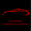 Автомойка за деловым центром