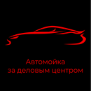 Автомойка за деловым центром APK