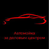 Автомойка за деловым центром icon