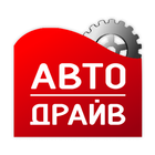 Автосервис АВТОДРАЙВ ícone