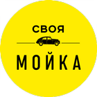 Своя мойка icon