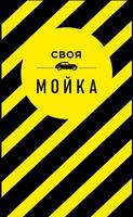 Своя мойка poster