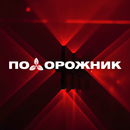 ПОДОРОЖНИК APK
