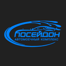 Автомоечный комплекс Посейдон APK
