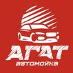 Автомойка АГАТ