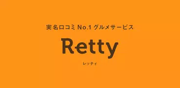 Retty（レッティ）-グルメな口コミから人気のお店を検索