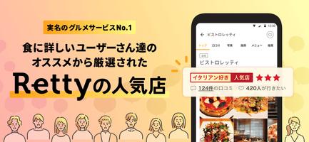 Retty（レッティ）-グルメな口コミから人気のお店を検索 الملصق