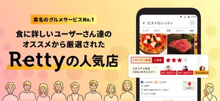 Retty（レッティ）-グルメな口コミから人気のお店を検索 포스터