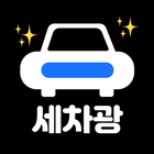 세차광 - 스마트한 셀프 세차의 시작 أيقونة
