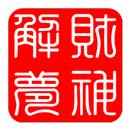 財神解夢-樂透號碼解析 APK