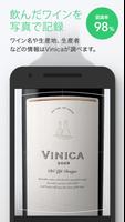 ラベルを撮るだけ簡単記録 - ワインアプリVinica poster