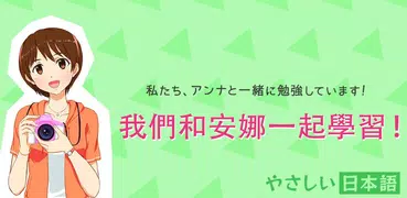 簡明日語 - 和安娜一起學日語