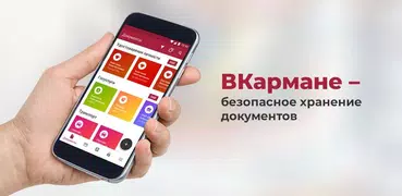 ВКармане: хранение документов офлайн