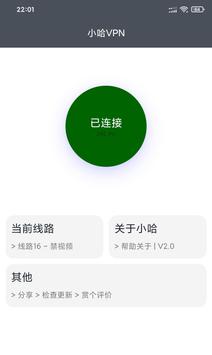 小哈VPN 截图 1