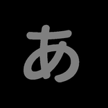 あいうえお(50音)キーボード