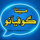 دردشة ميتاگوفيآنو APK