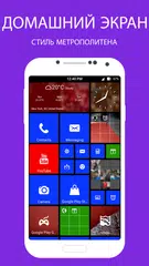 Скачать Метро стиль запуска 8 тема - 2019 APK