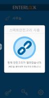 EnterLock_엔터락/ 디지탈 스마트 안전고리 syot layar 3