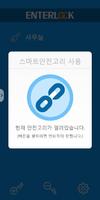 برنامه‌نما EnterLock_엔터락/ 디지탈 스마트 안전고리 عکس از صفحه