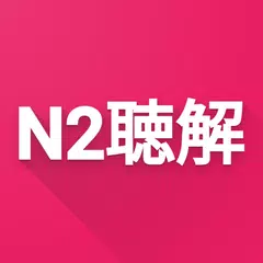 N2 Listening アプリダウンロード