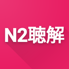 N2 Listening 图标