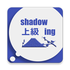 Shadowing上級 ícone