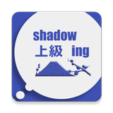 Shadowing上級 icono