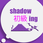 Shadowing初級 أيقونة