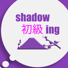 Shadowing初級 icono