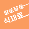 알쏭달쏭 식재료 - 식재료, 건강 정보 APK