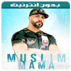 Muslim 2019 - أغاني مسلم بدون أنترنيت-icoon