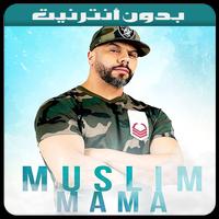 Muslim 2019 - أغاني مسلم بدون أنترنيت Affiche
