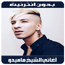 Cheikh Mamidou 2019 - أغاني شيخ ماميدو بدون أنترنت APK