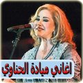 اغاني ميادة الحناوي بدون انترنت mayada el hennawy