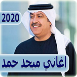 اغاني ميحد حمد 2020 بدون نت - mehad hamad