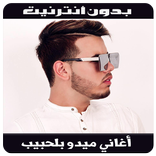 Mido Belahbib 2018 -أغاني ميدو بلحبيب بدون أنترنيت