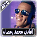 اغاني محمد رمضان 2020 بدون نت - Mohamed Ramadan