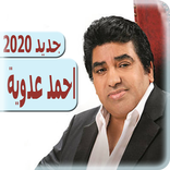 اغاني أحمد عدوية 2020 بدون نت - ahmed adawiya