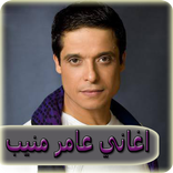 اغاني عامر منيب 2020 بدون نت - amer mounib