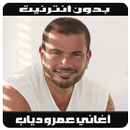 Amr Diab 2019 - أغاني عمرو دياب بدون أنترنيت APK