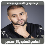 Bilal Sghir - أغاني بلال صغير بدون أنترنيت